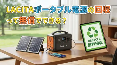 LACITAポータブル電源の回収って無償でできる？