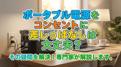 ポータブル電源をコンセントに差しっぱなしは大丈夫？