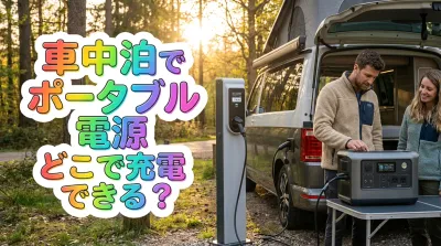 車中泊でポータブル電源どこで充電できる？