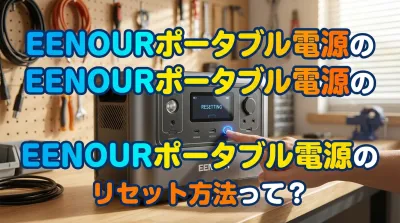 EENOURポータブル電源のリセット方法って？
