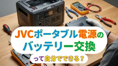 JVCポータブル電源のバッテリー交換って自分でできる？
