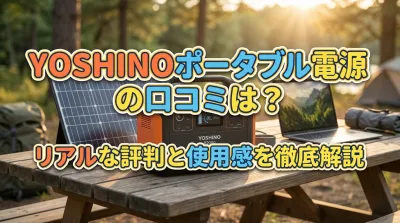 YOSHINOポータブル電源の口コミは？