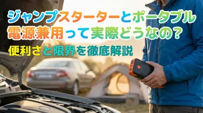 ジャンプスターターとポータブル電源兼用って実際どうなの？