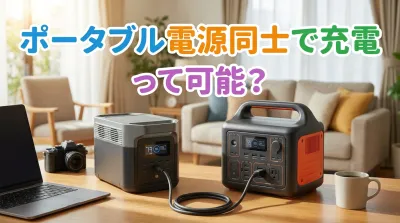 ポータブル電源同士で充電って可能？