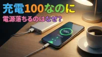 充電100なのに電源落ちるのはなぜ？