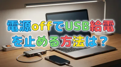 電源offでUSB給電を止める方法は？