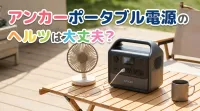 アンカーポータブル電源のヘルツは大丈夫？