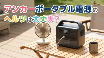 アンカーポータブル電源のヘルツは大丈夫？