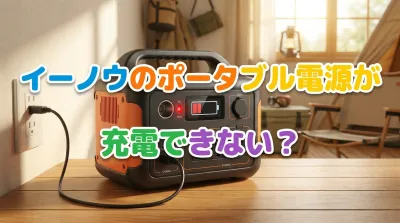 イーノウのポータブル電源が充電できない？