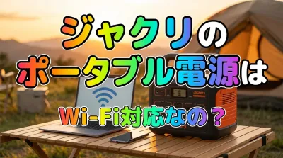 ジャクリのポータブル電源はWi-Fi対応なの？
