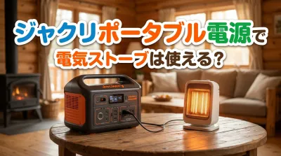 ジャクリポータブル電源で電気ストーブは使える？