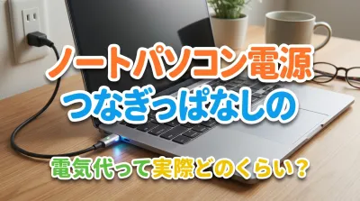 ノートパソコン電源つなぎっぱなしの電気代って実際どのくらい？