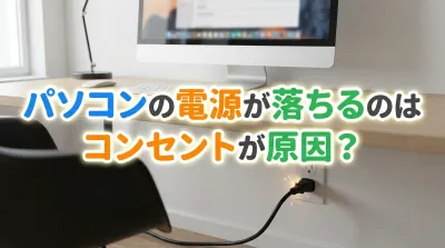 パソコンの電源が落ちるのはコンセントが原因？