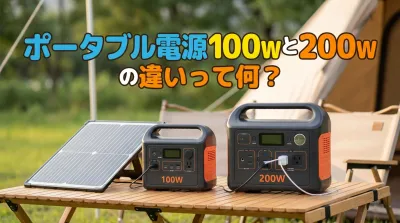 ポータブル電源100wと200wの違いって何？
