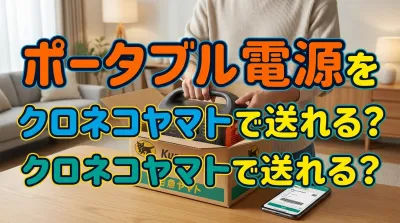 ポータブル電源をクロネコヤマトで送れる？