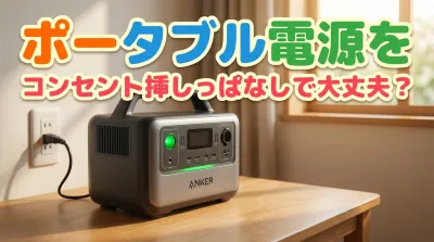ポータブル電源をコンセント挿しっぱなしで大丈夫？