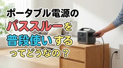 ポータブル電源のパススルーを普段使いするのってどうなの？