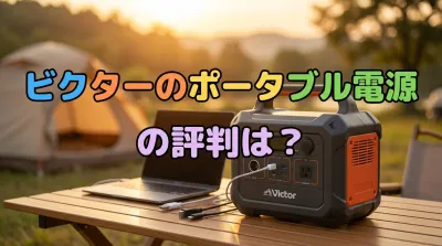 ビクターのポータブル電源の評判は？