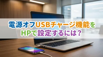 電源オフUSBチャージ機能をHPで設定するには？