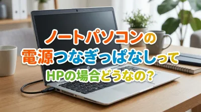 ノートパソコンの電源つなぎっぱなしってHPの場合どうなの？