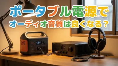 ポータブル電源でオーディオ音質は良くなる？