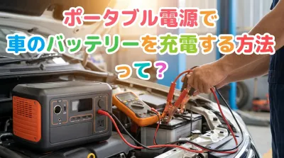 ポータブル電源で車のバッテリーを充電する方法って？