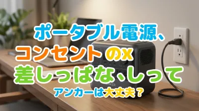 ポータブル電源、コンセント差しっぱなしってアンカーは大丈夫？