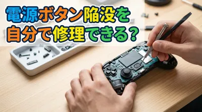電源ボタン陥没を自分で修理できる？