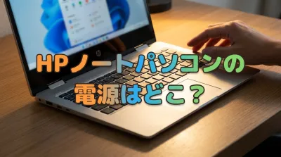 HPノートパソコンの電源はどこ？