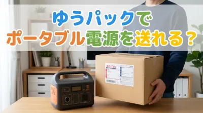 ゆうパックでポータブル電源を送れる？