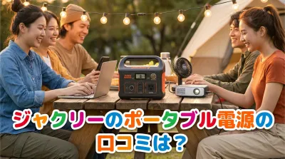 ジャクリーのポータブル電源の口コミは？