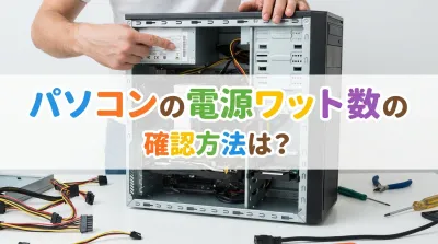 パソコンの電源ワット数の確認方法は？
