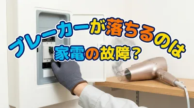 ブレーカーが落ちるのは家電の故障？