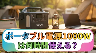 ポータブル電源1000Wは何時間使える？