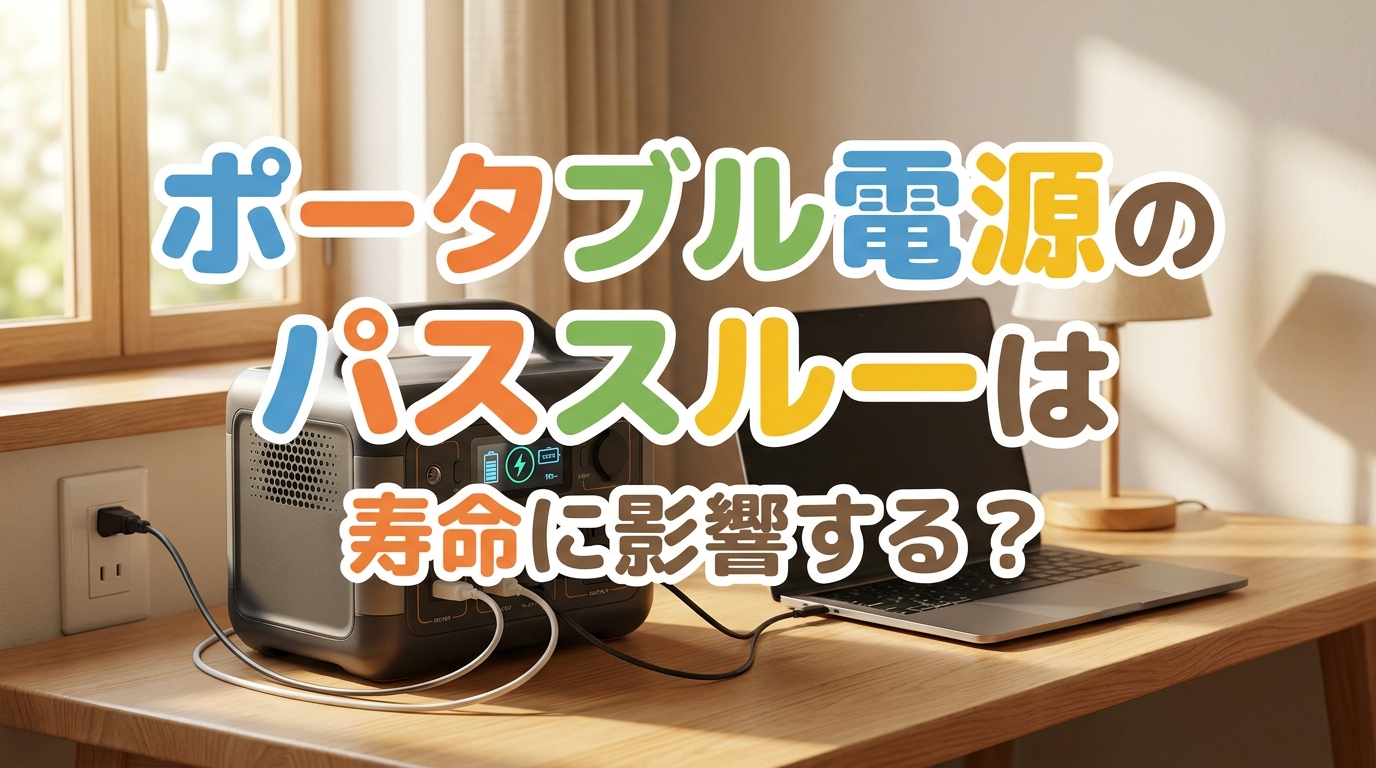 ポータブル電源のパススルーは寿命に影響する?