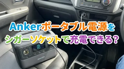 Ankerポータブル電源をシガーソケットで充電できる？