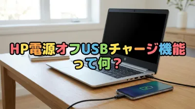 HP電源オフUSBチャージ機能って何？
