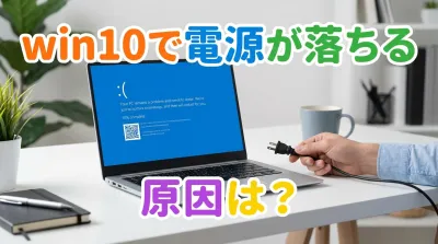 win10で電源が落ちる原因は？