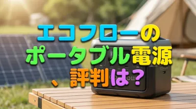 エコフローのポータブル電源、評判は？