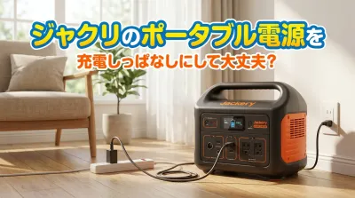 ジャクリのポータブル電源を充電しっぱなしにして大丈夫？