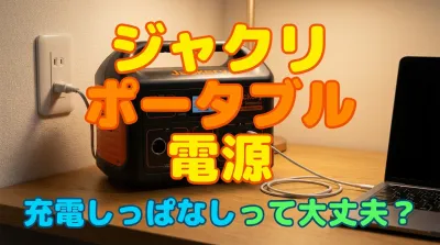ジャクリ ポータブル 電源 充電しっぱなしって大丈夫？