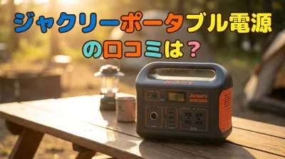 ジャクリーポータブル電源の口コミは？