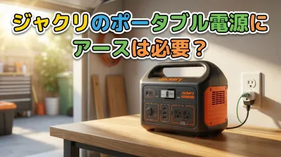 ジャクリのポータブル電源にアースは必要？