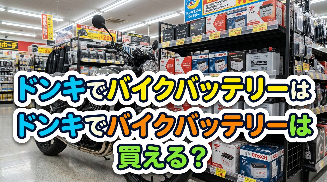 ドンキでバイクバッテリーは買える？