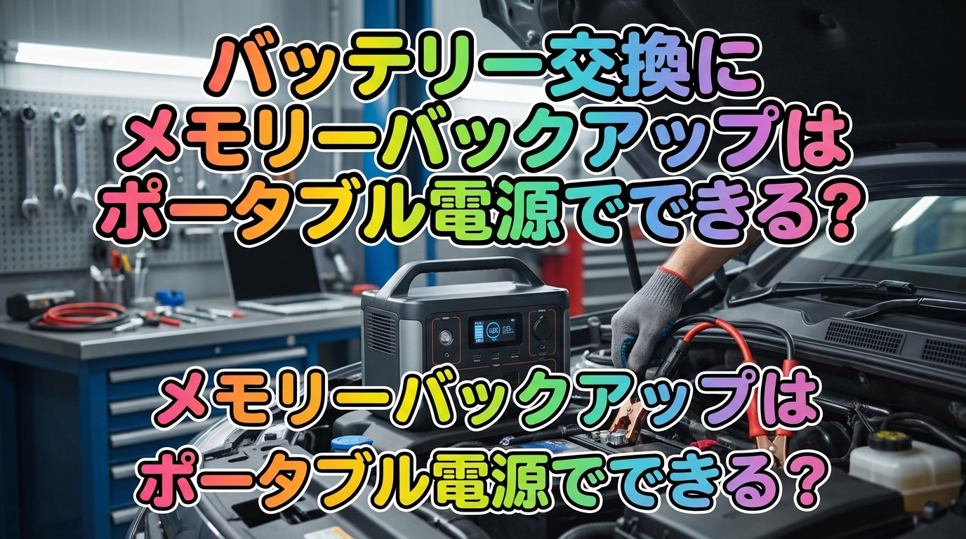 バッテリー交換にメモリーバックアップはポータブル電源でできる？