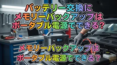 バッテリー交換にメモリーバックアップはポータブル電源でできる？