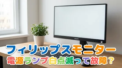 フィリップスモニター電源ランプ白点滅って故障？