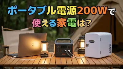 ポータブル電源200Wで使える家電は？