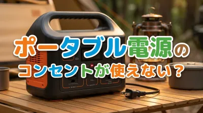 ポータブル電源のコンセントが使えない？