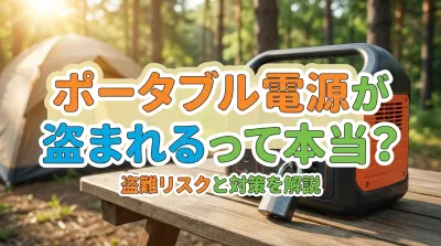 ポータブル電源が盗まれるって本当？